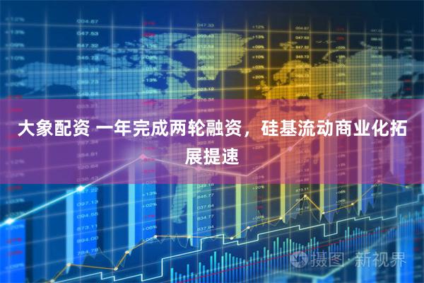 大象配资 一年完成两轮融资，硅基流动商业化拓展提速
