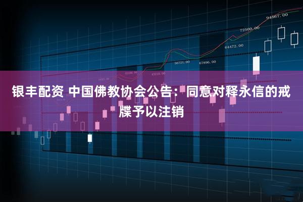 银丰配资 中国佛教协会公告：同意对释永信的戒牒予以注销